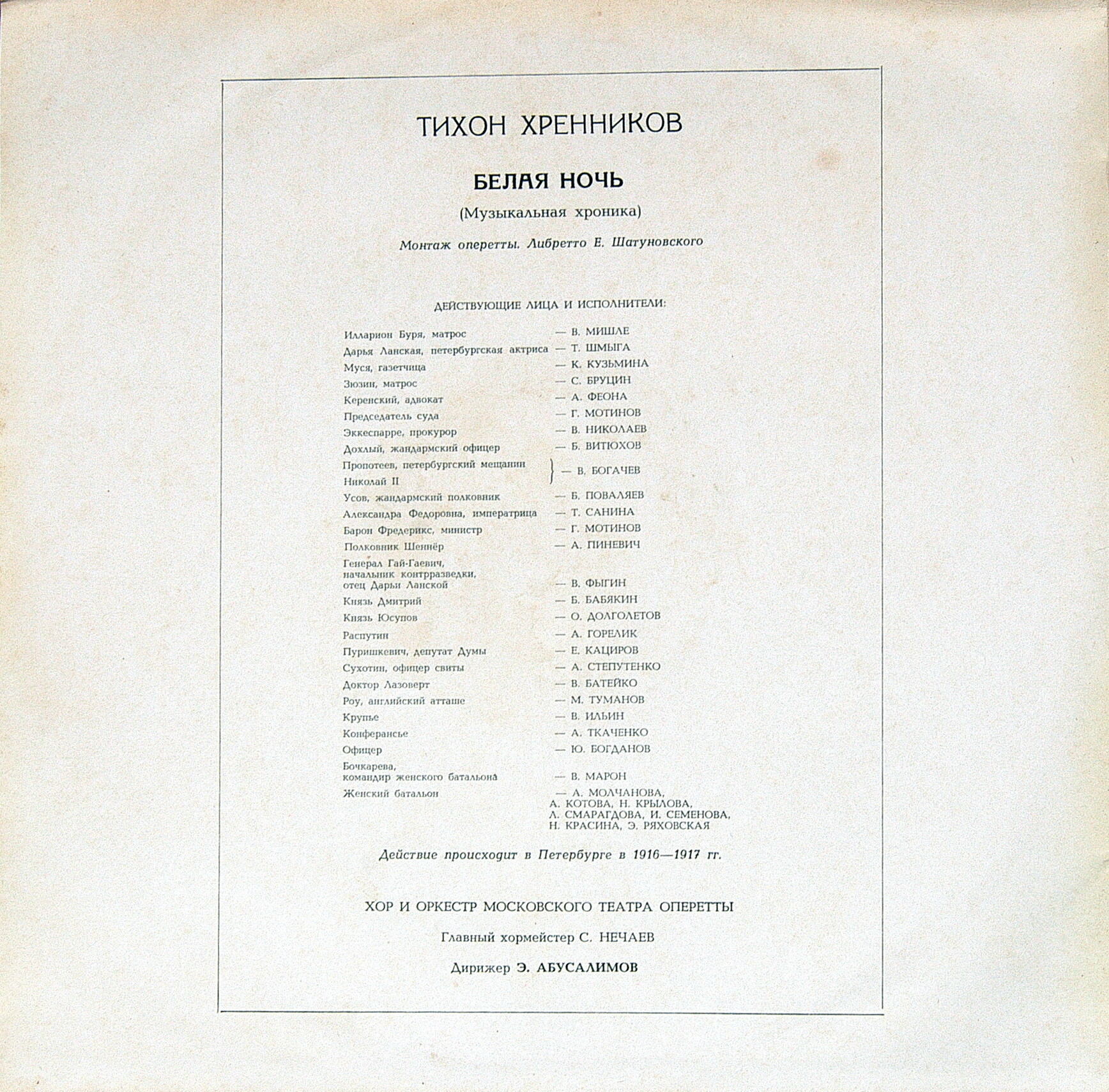 Т. ХРЕННИКОВ: Белая ночь (музыкальная хроника)