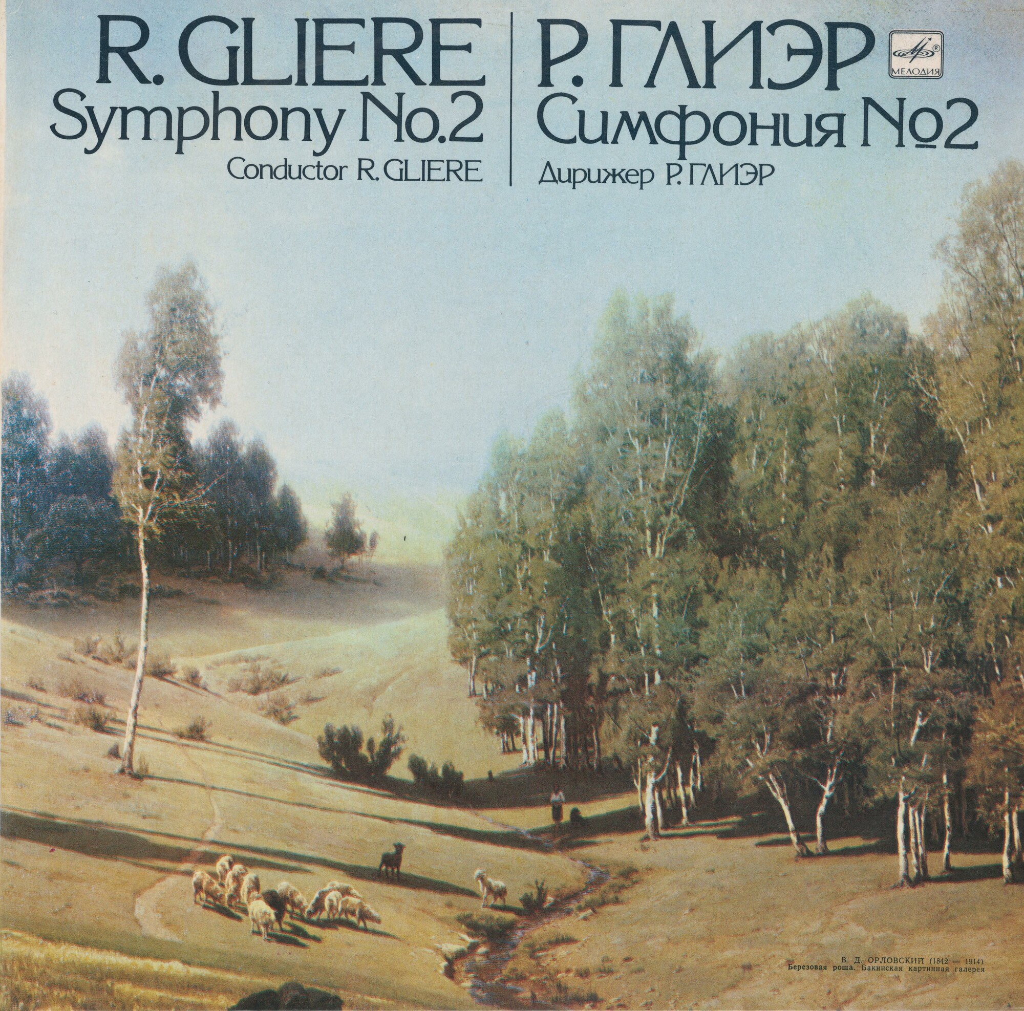 Р. Глиэр: Симфония № 2 до минор (БСО BP, Р. Глиэр)