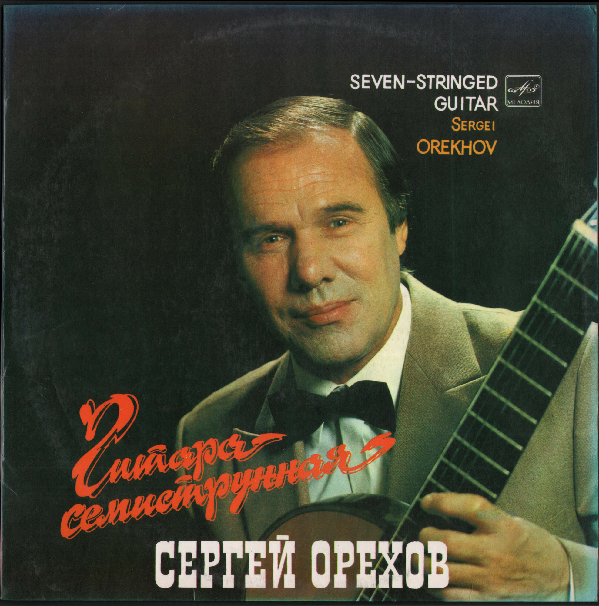 Сергей ОРЕХОВ. «Гитара семиструнная»