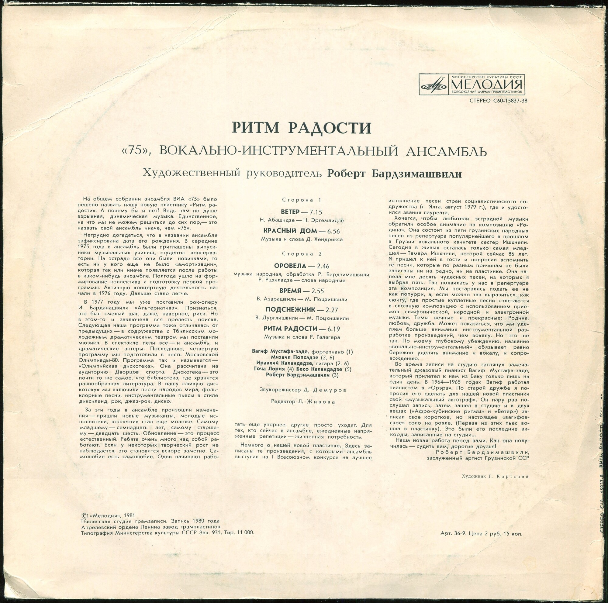 ВИА 75 - Ритм радости