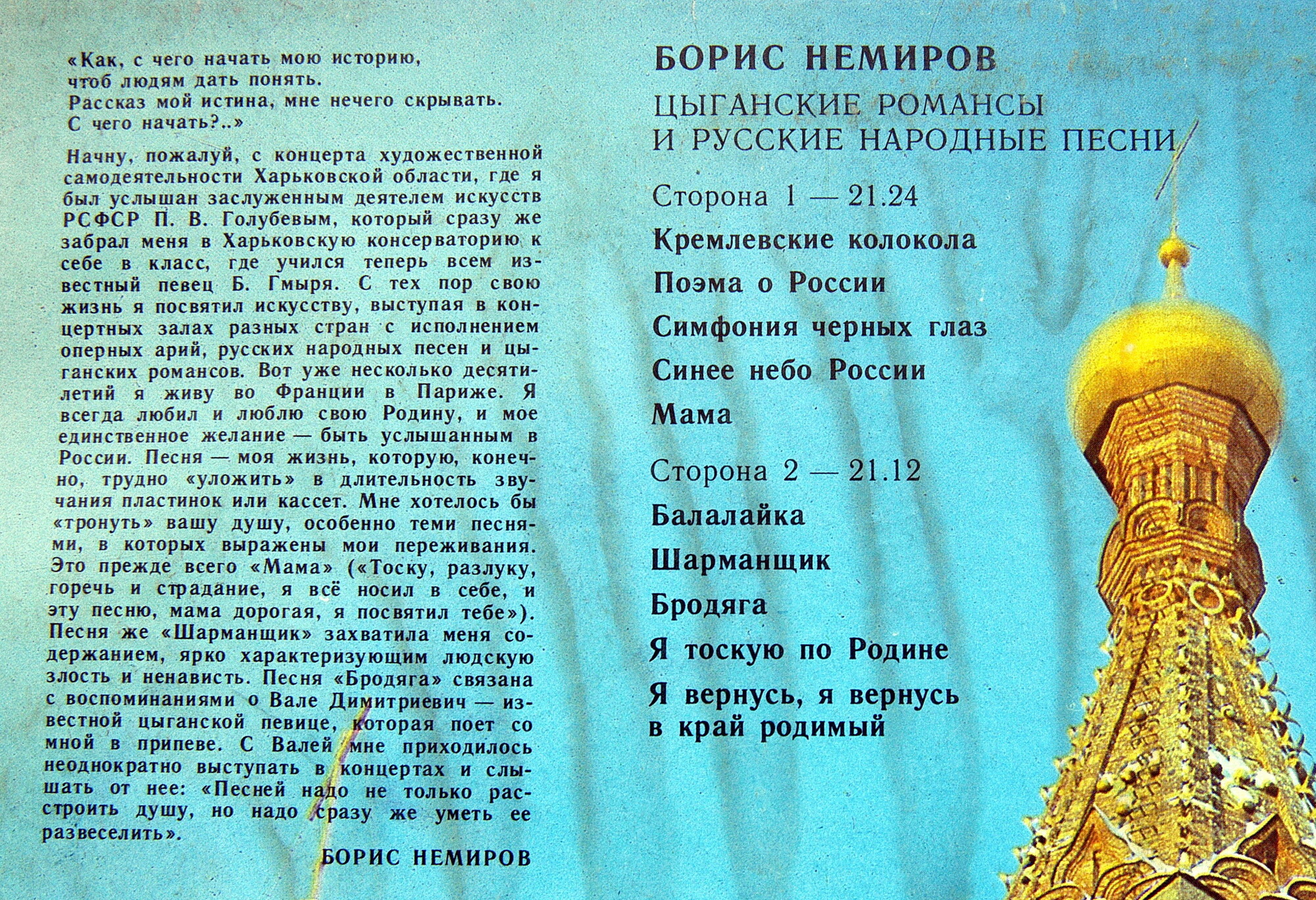 НЕМИРОВ Борис. «Цыганские романсы и русские народные песни»