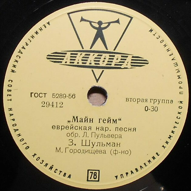 З. Б. Шульман поет еврейские песни