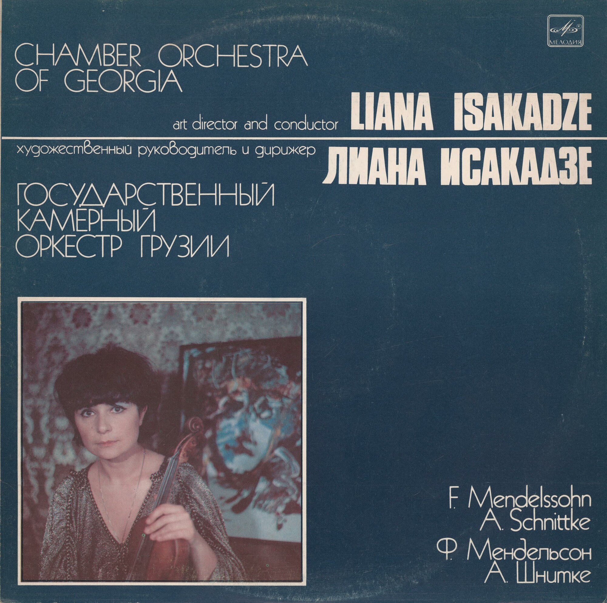 Ф. Мендельсон, А. Шнитке - Государственный камерный оркестр Грузии