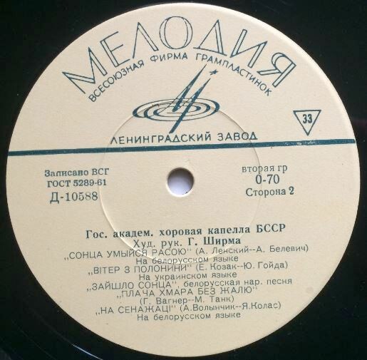 Гос. академ. хоровая капелла БССР, худ. рук. Г. Ширма