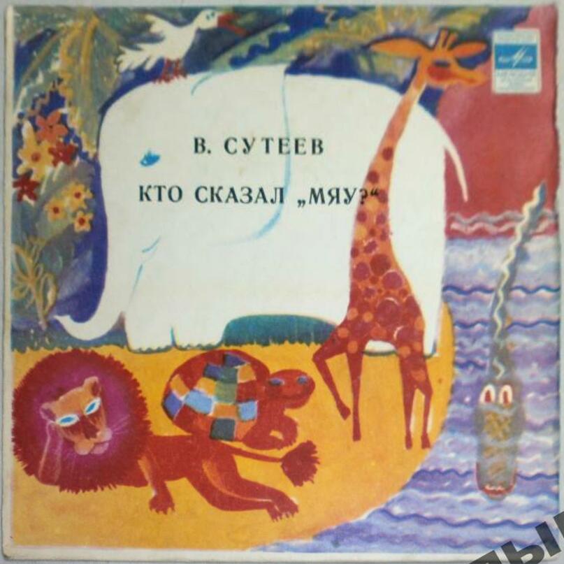 В. Сутеев. Кто сказал "Мяу"?