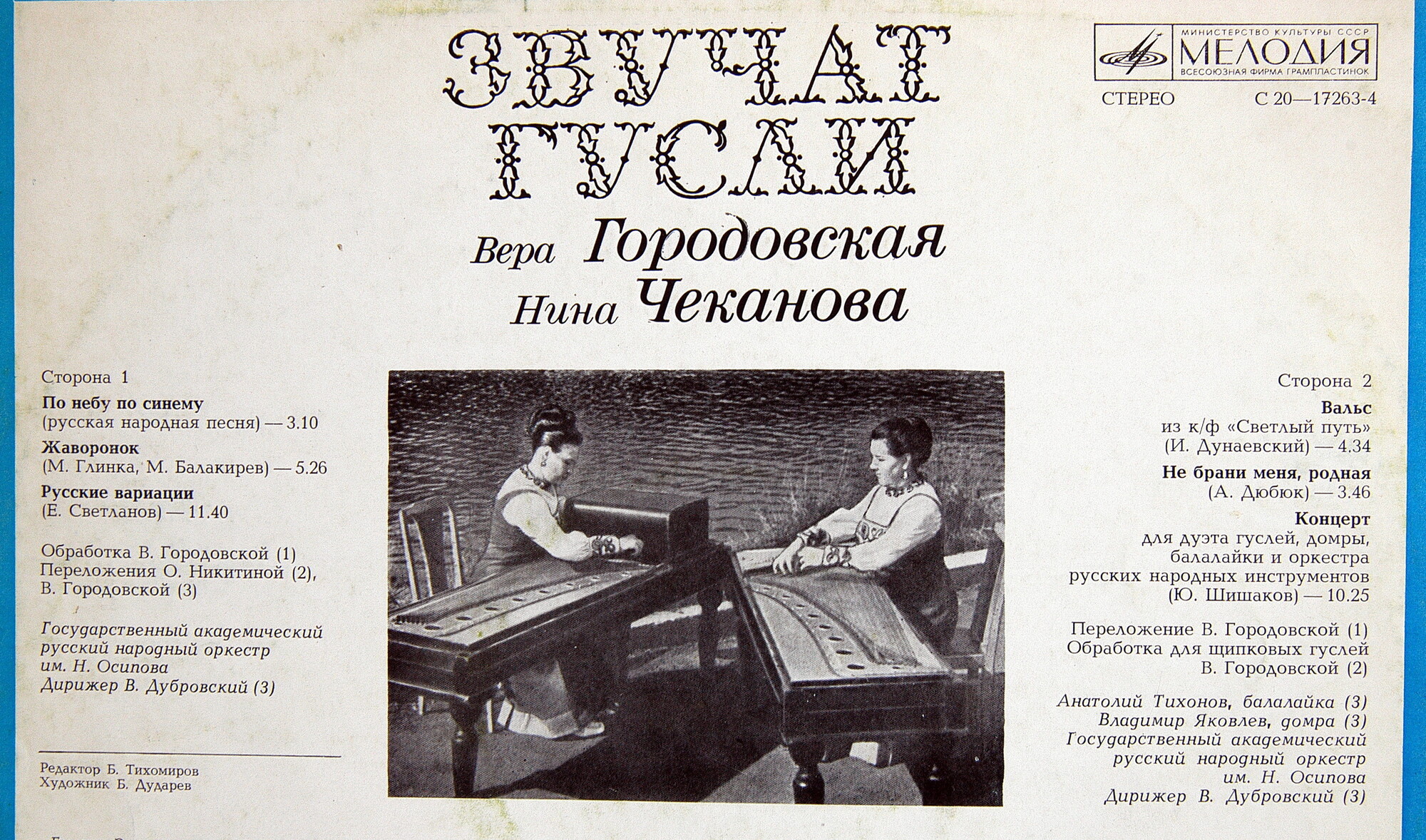 ГОРОДОВСКАЯ Вера и ЧЕКАНОВА Нина (гусли). «Звучат гусли»: