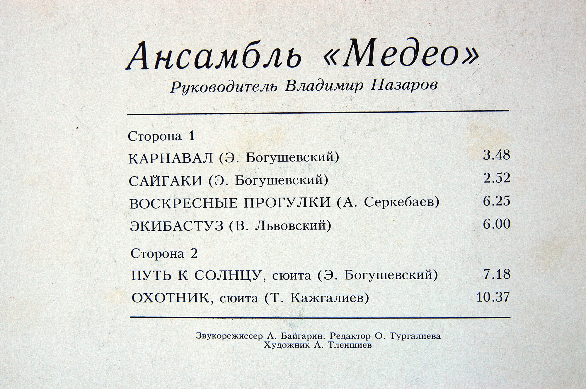 АНСАМБЛЬ «МЕДЕО», рук. Владимир Назаров.