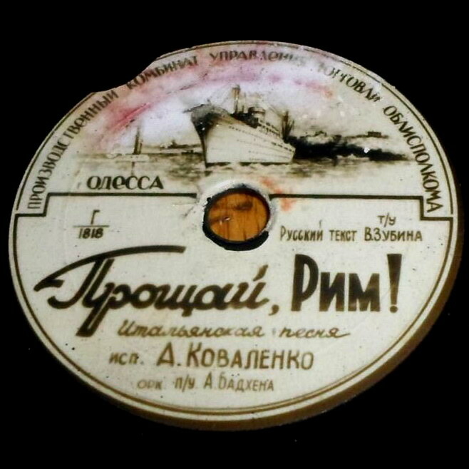 В. Трошин — Эскадрилья "Нормандия" // А. Коваленко — Прощай, Рим!