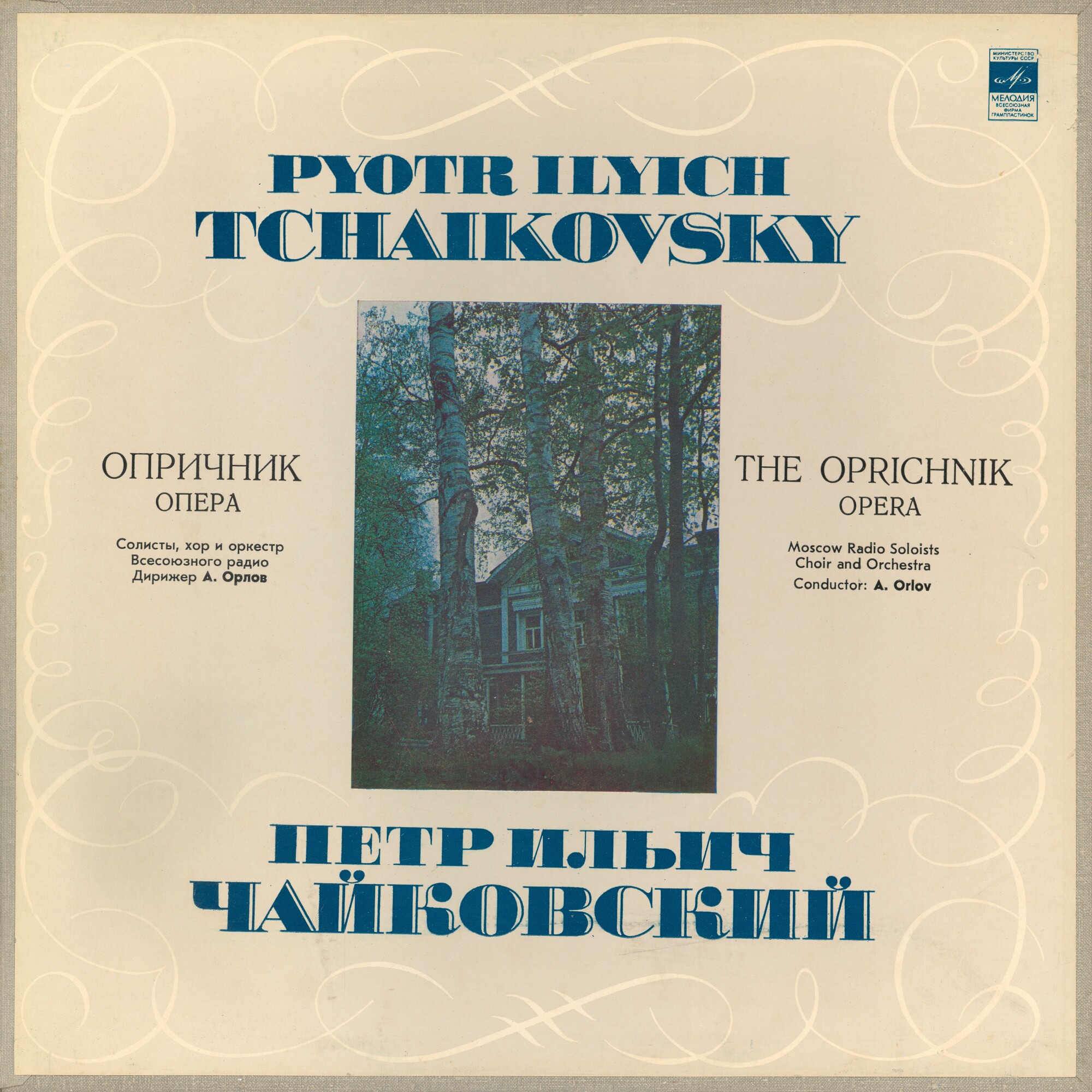 П.И. ЧАЙКОВСКИЙ (1840–1893): «Опричник», опера в 4 действиях (А. Орлов)