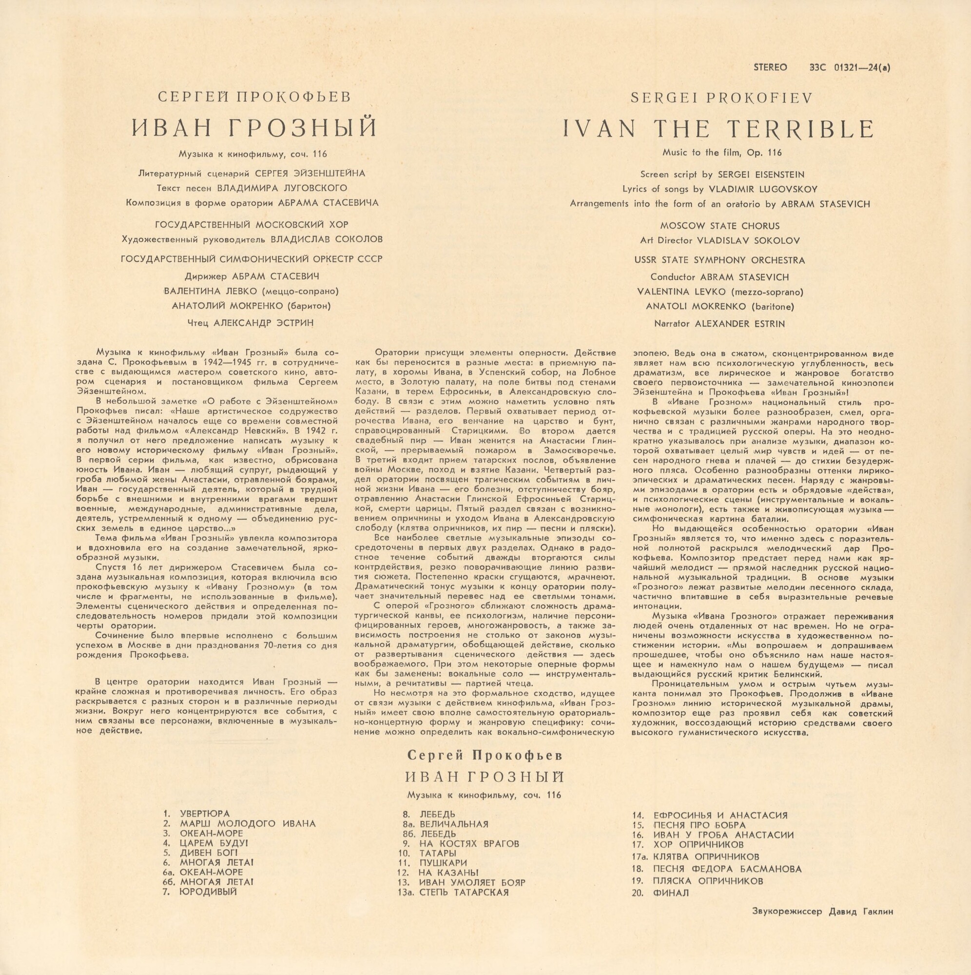 С. Прокофьев: «Иван Грозный», музыка к кинофильму, соч. 116 (А. Стасевич)