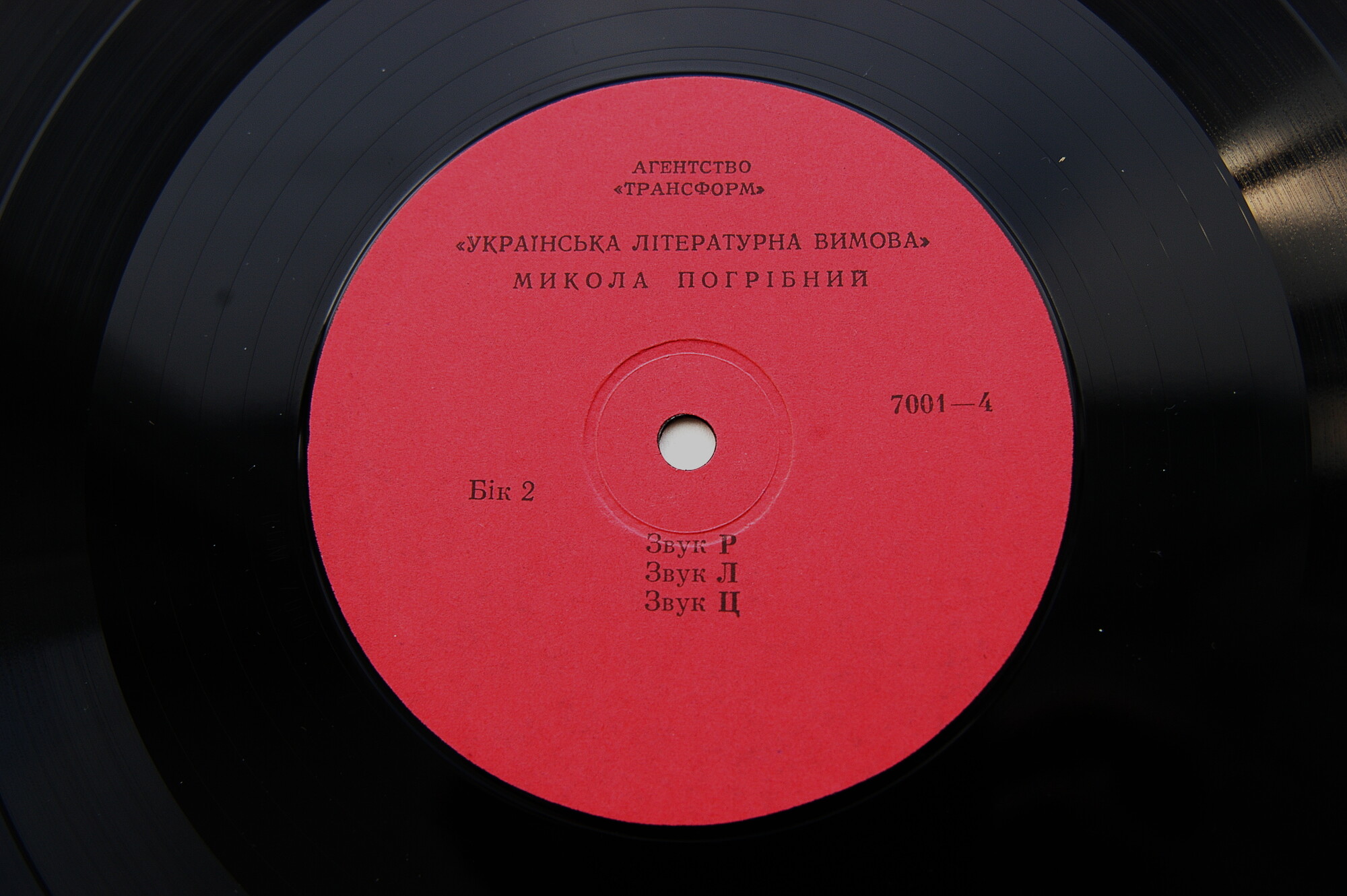 Микола Погрібний. Українська літературна вимова (3LP)