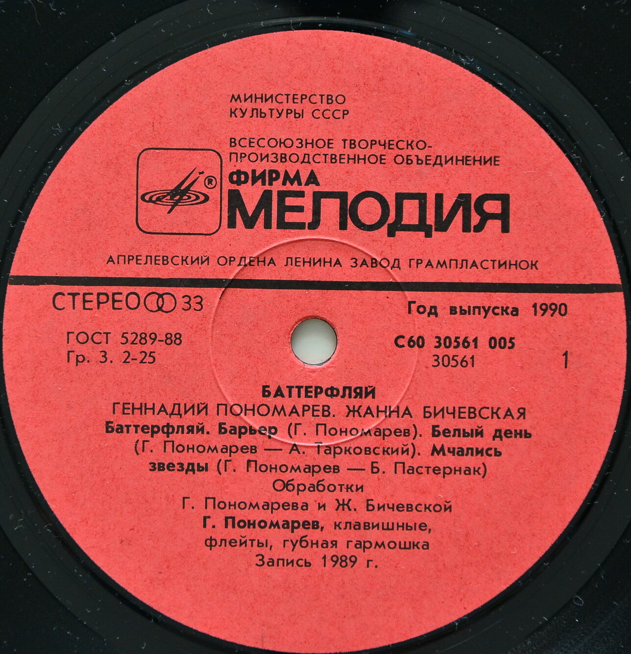 Жанна БИЧЕВСКАЯ, Геннадий ПОНОМАРЕВ. "Баттерфляй"