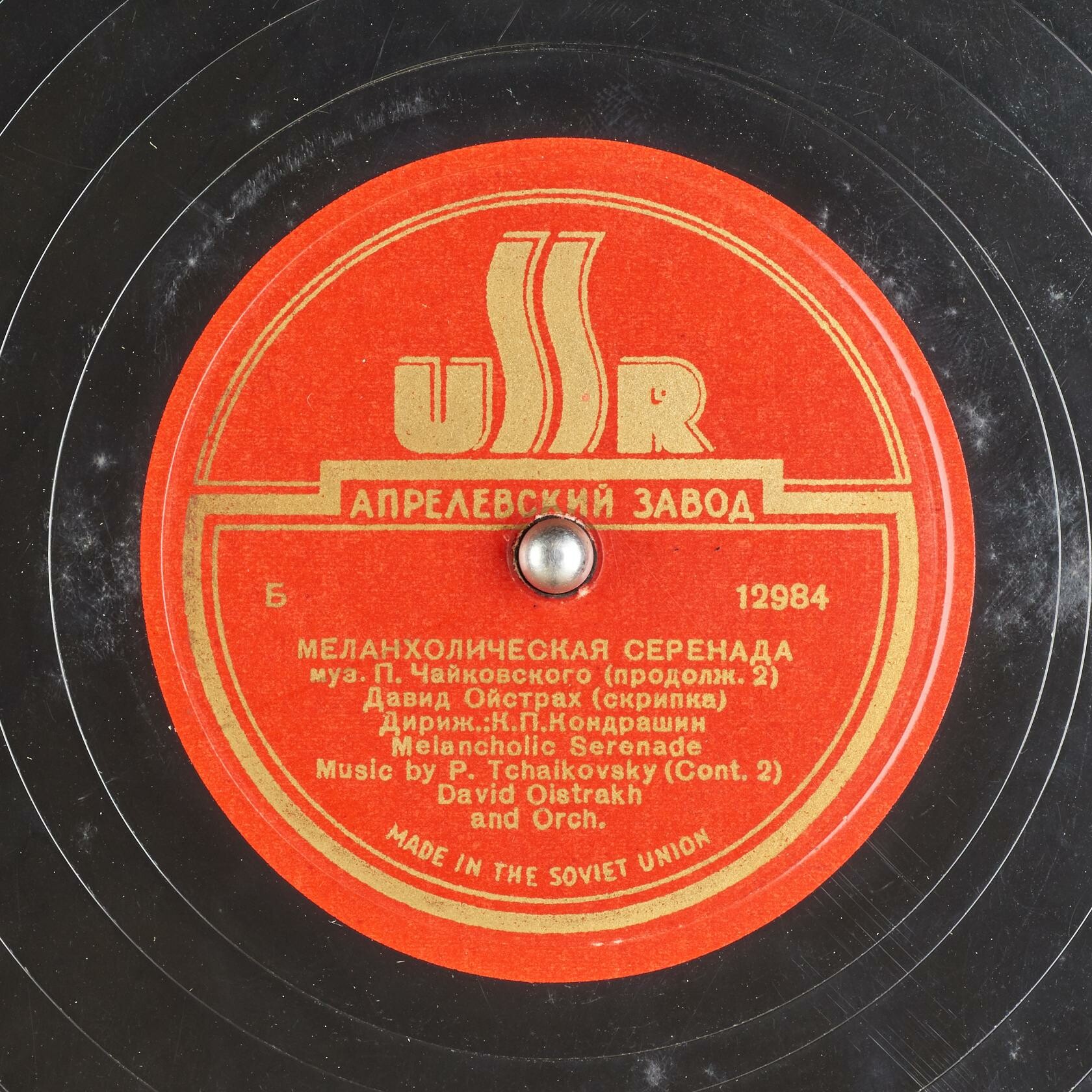 П. ЧАЙКОВСКИЙ. Меланхолическая серенада для скрипки с оркестром, соч. 26 — Д. ОЙСТРАХ (скрипка), оркестр ГАБТ СССР, дирижер К. Кондрашин