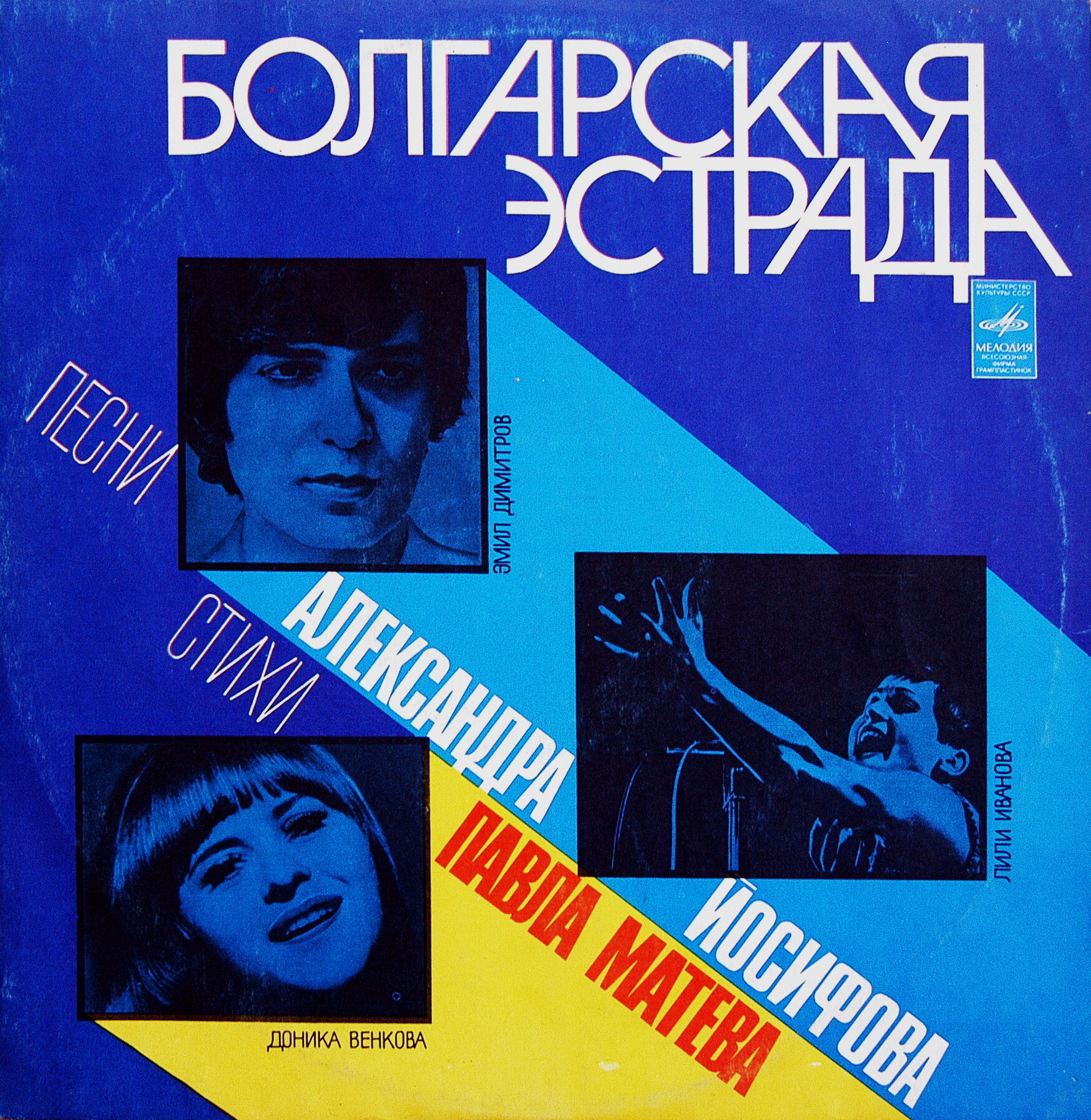 БОЛГАРСКАЯ ЭСТРАДА. Песни Александра Йосифова на стихи Павла Матева