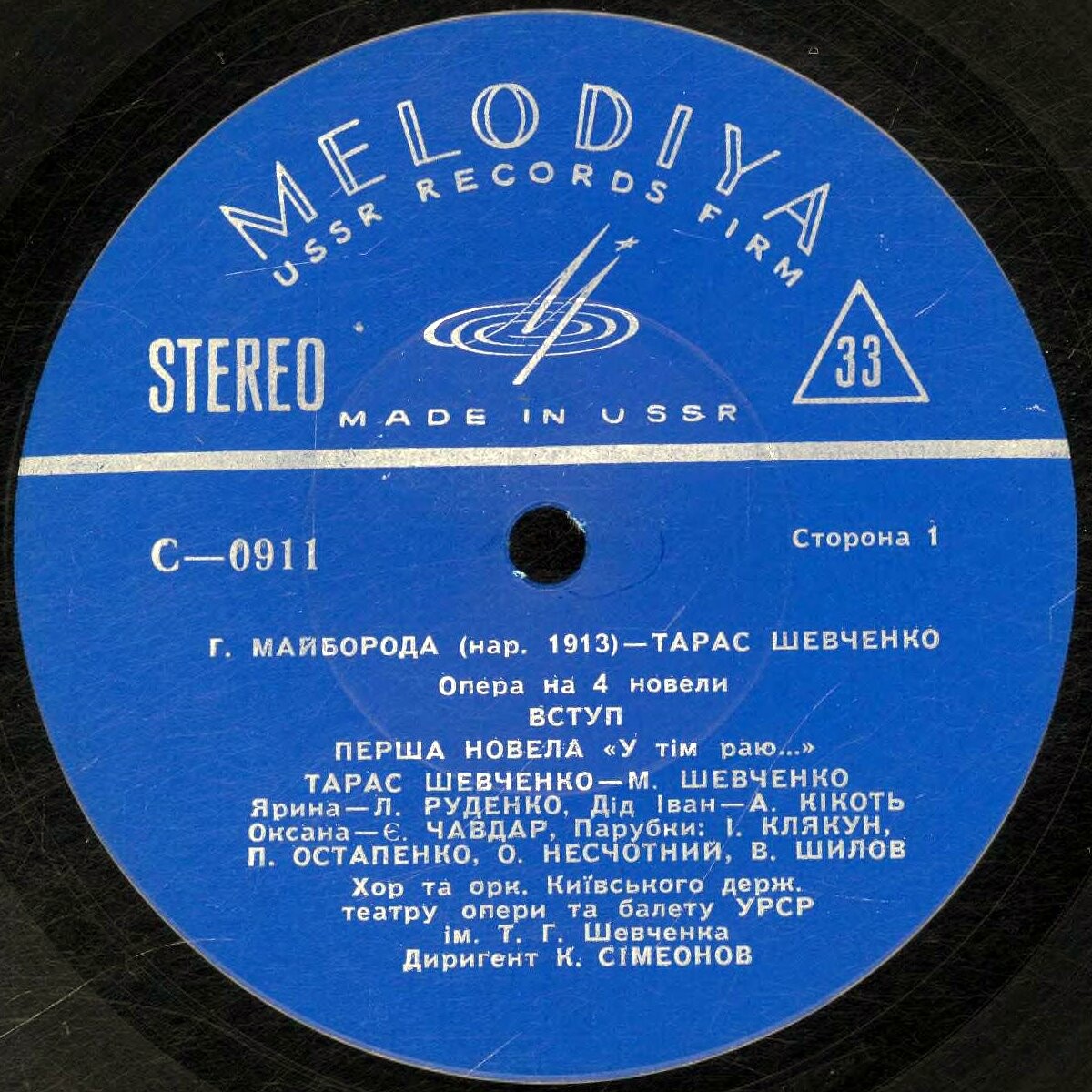 Г. МАЙБОРОДА (р. 1913).  «Тарас Шевченко», опера в четырех новеллах (на украинском яз.)
