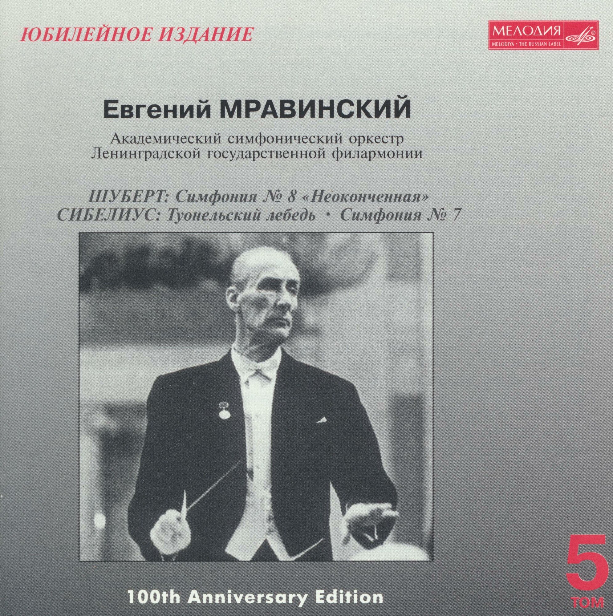 Евгений МРАВИНСКИЙ. Юбилейное издание (5 CD)