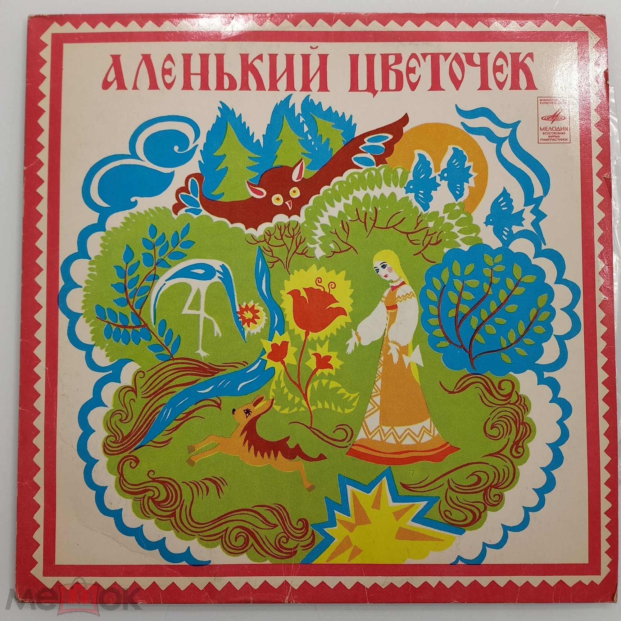 С. Аксаков. Аленький цветочек