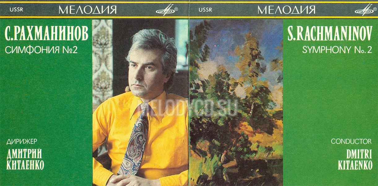 С. Рахманинов. Симфония № 2. Дирижер Дмитрий КИТАЕНКО