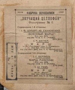 "Звучащий целлофан", фонограмма № 6