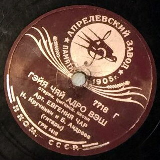 Ехали цыгане / Гэйя чяй адро вэш