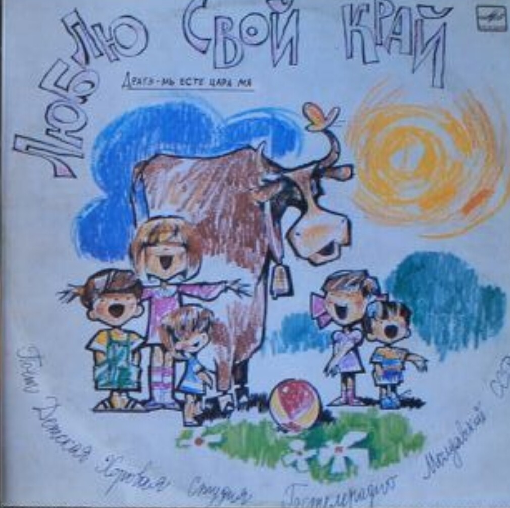 ДЕТСКАЯ ХОРОВАЯ СТУДИЯ ГОСТЕЛЕРАДИО МОЛДАВСКОЙ ССР, худ. рук. Штефан Каранфил. «Люблю свой край».