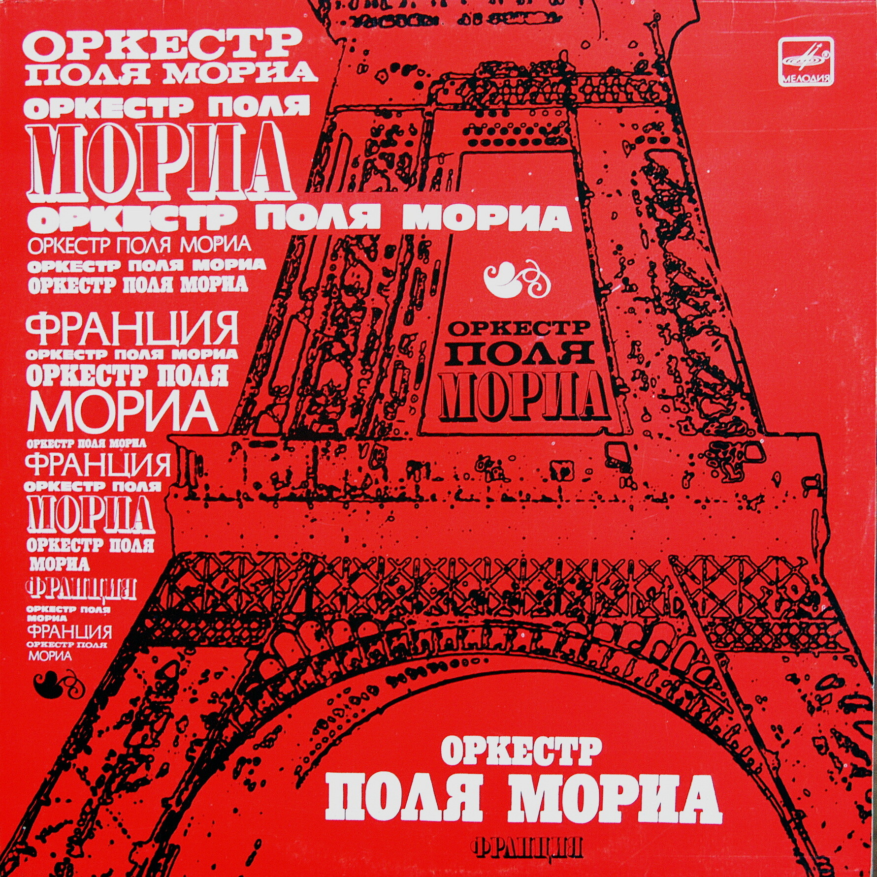 Оркестр Поля Мориа (Франция)