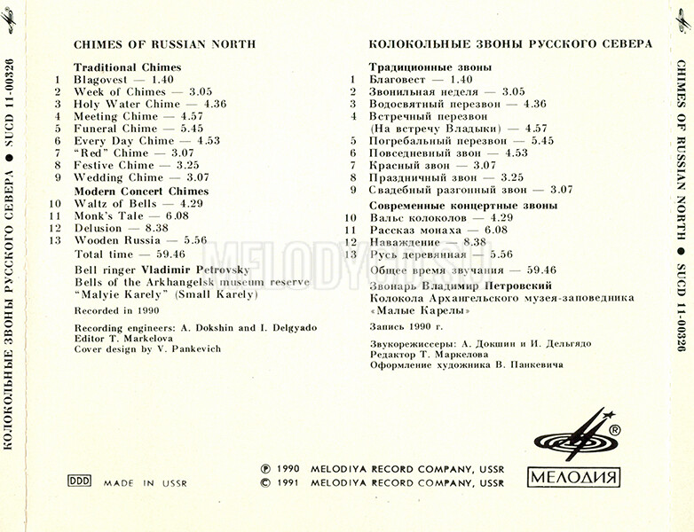 Владимир Петровский / Колокольные звоны Русского Севера