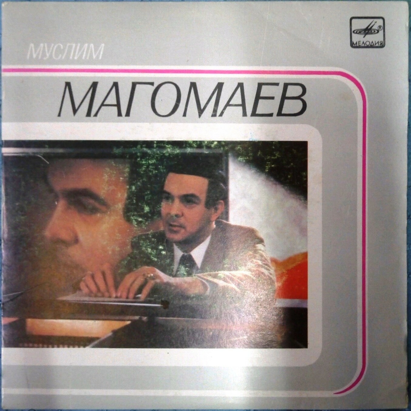 Муслим МАГОМАЕВ