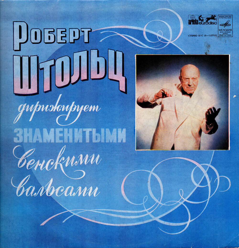 РОБЕРТ ШТОЛЬЦ дирижирует знаменитыми венскими вальсами. Берлинский и Венский симфонические оркестры