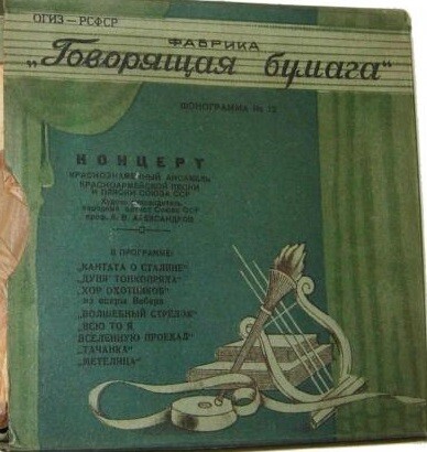 "Говорящая бумага", фонограмма № 12. Краснознамённый ансамбль Красноармейской песни и пляски п/у А. Александрова