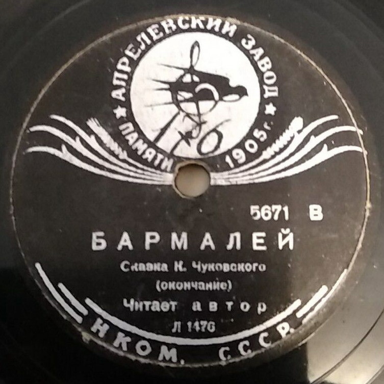 К. Чуковский – Бармалей (читает автор)