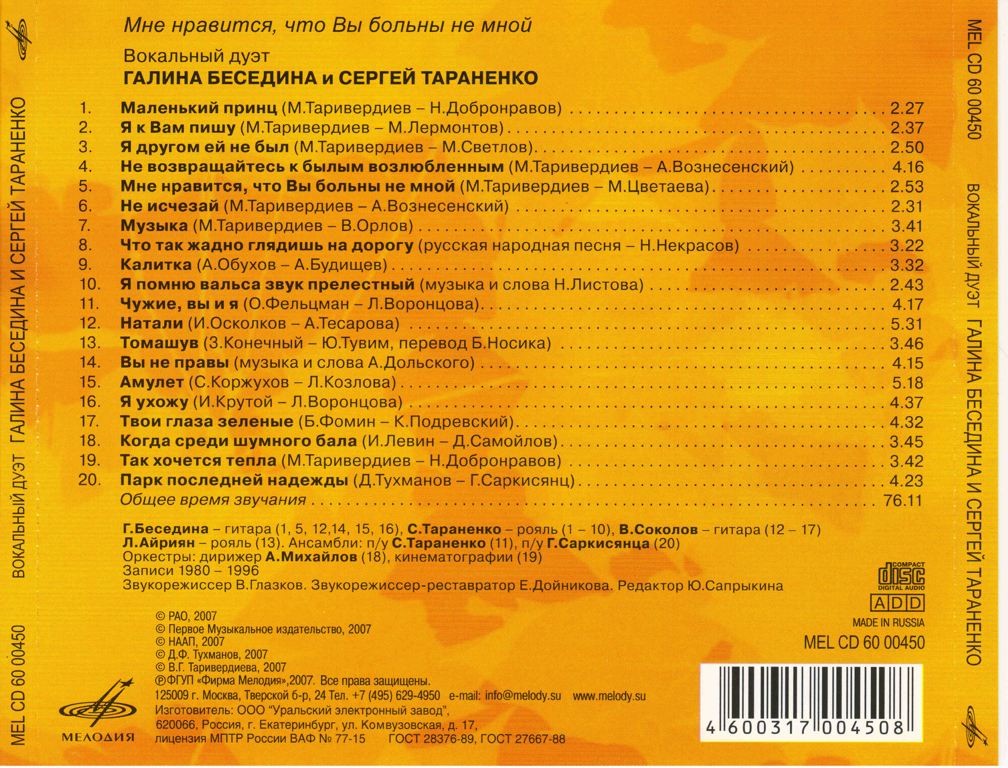 Галина Беседина и Сергей Тараненко. "Мне нравится, что Вы больны не мной..."