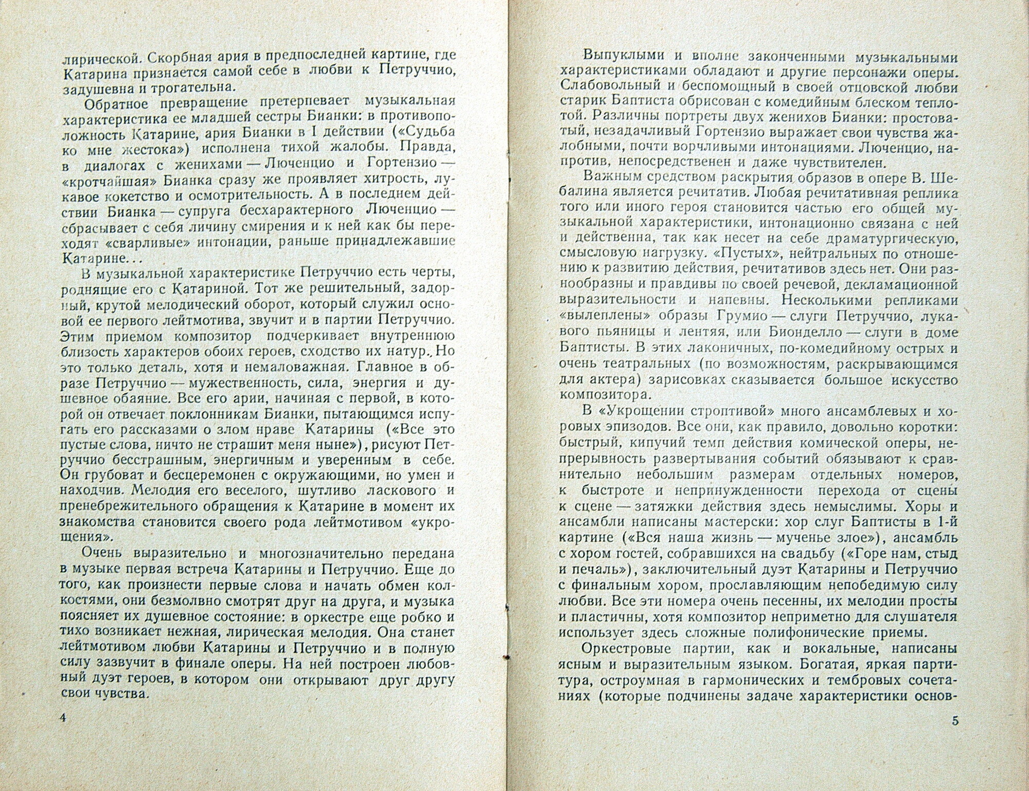 В. ШЕБАЛИН (1902–1963) «Укрощение строптивой», опера (З. Халабала)