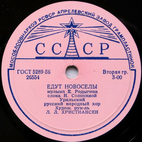 Уральский русский народный хор - Едут новосёлы / Пой, гармоника