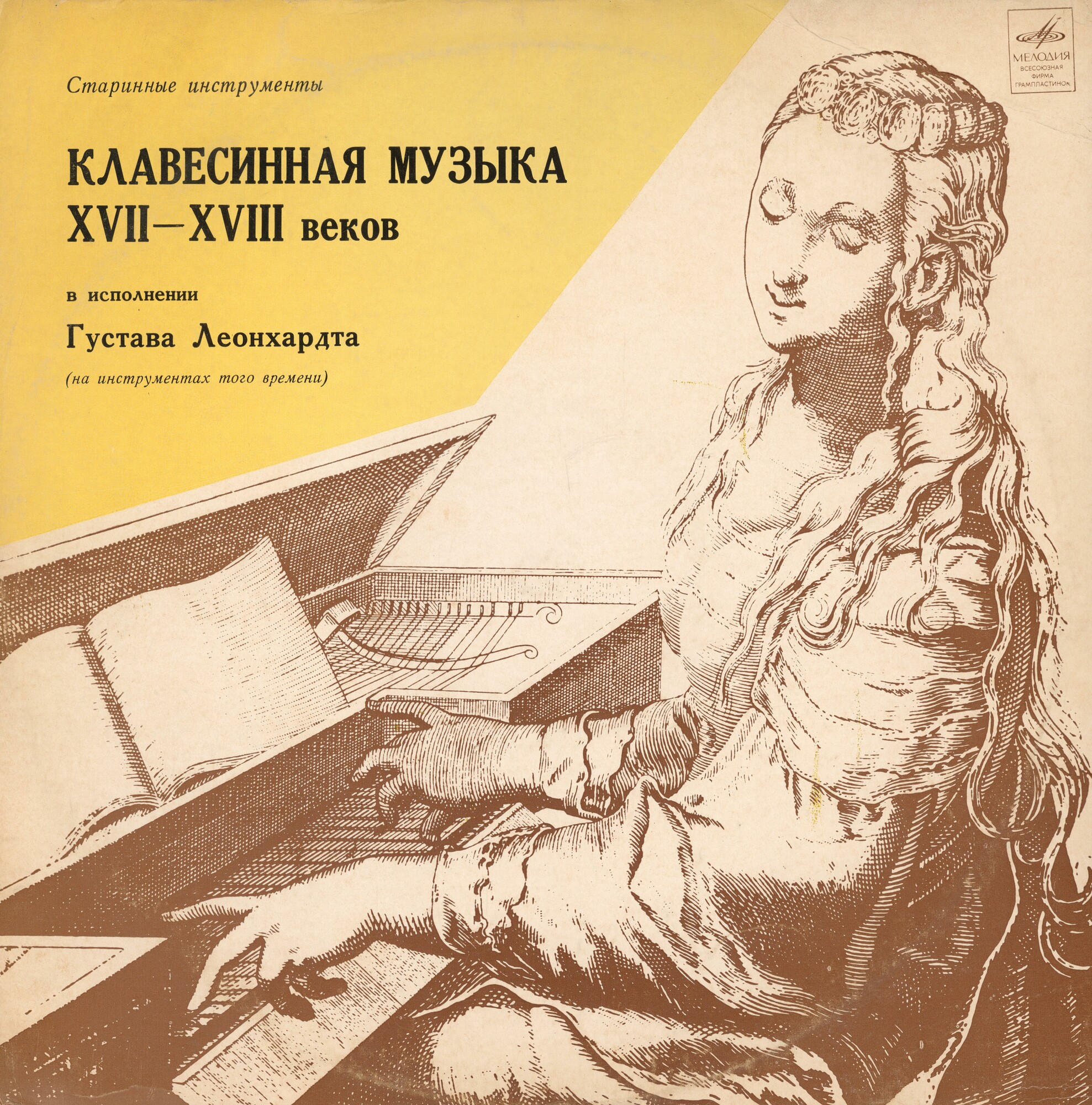 Клавесинная музыка XVII - XVIII вв.