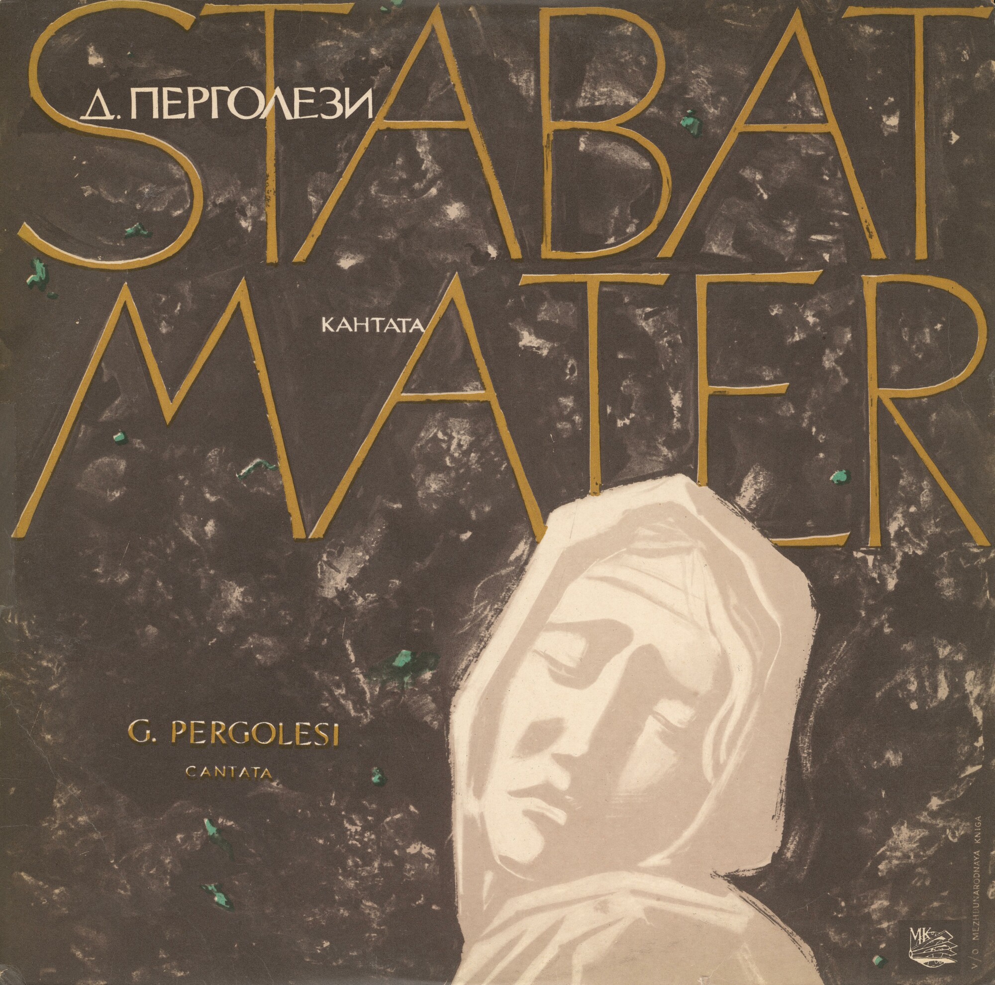 Дж. ПЕРГОЛЕЗИ "Stabat Mater"