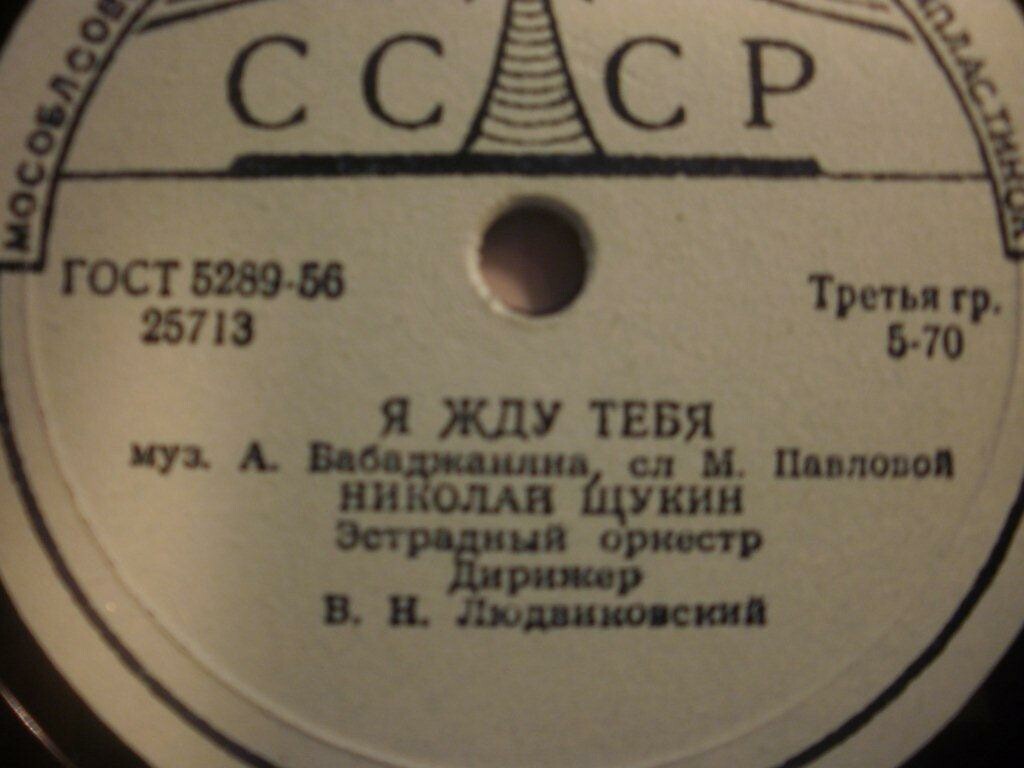 Николай Щукин - Я жду тебя // Эстрадный оркестр п/у В. Людвиковского - В универмаге
