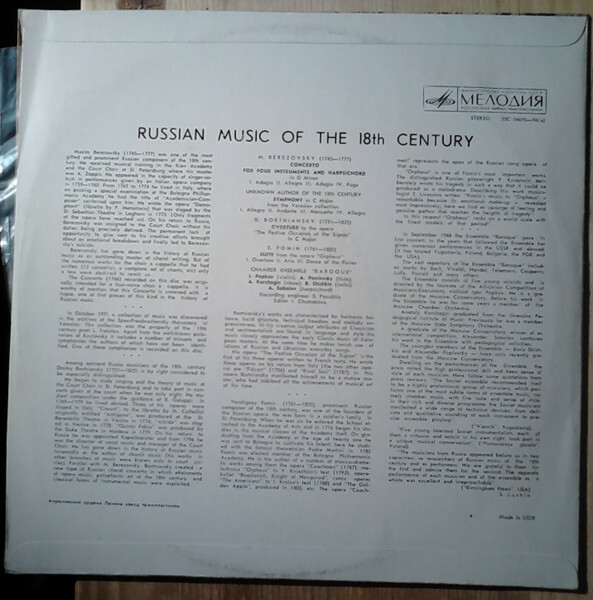 Камерный орк. "БАРОККО". Русская музыка XVIII в.