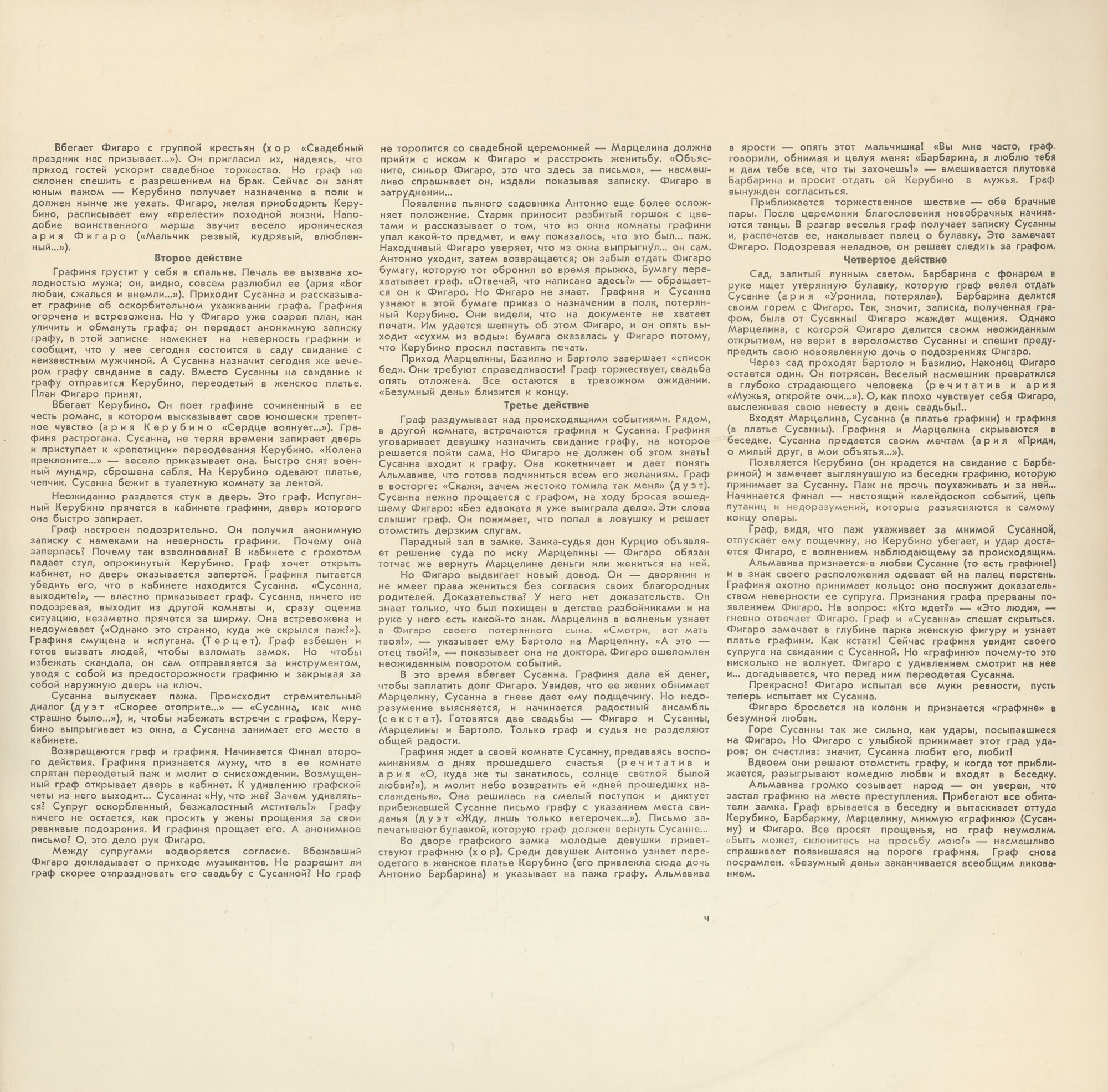 В. МОЦАРТ (1756–1791): Свадьба Фигаро, опера в 4 д. — на итальянском языке (Э. Клайбер)