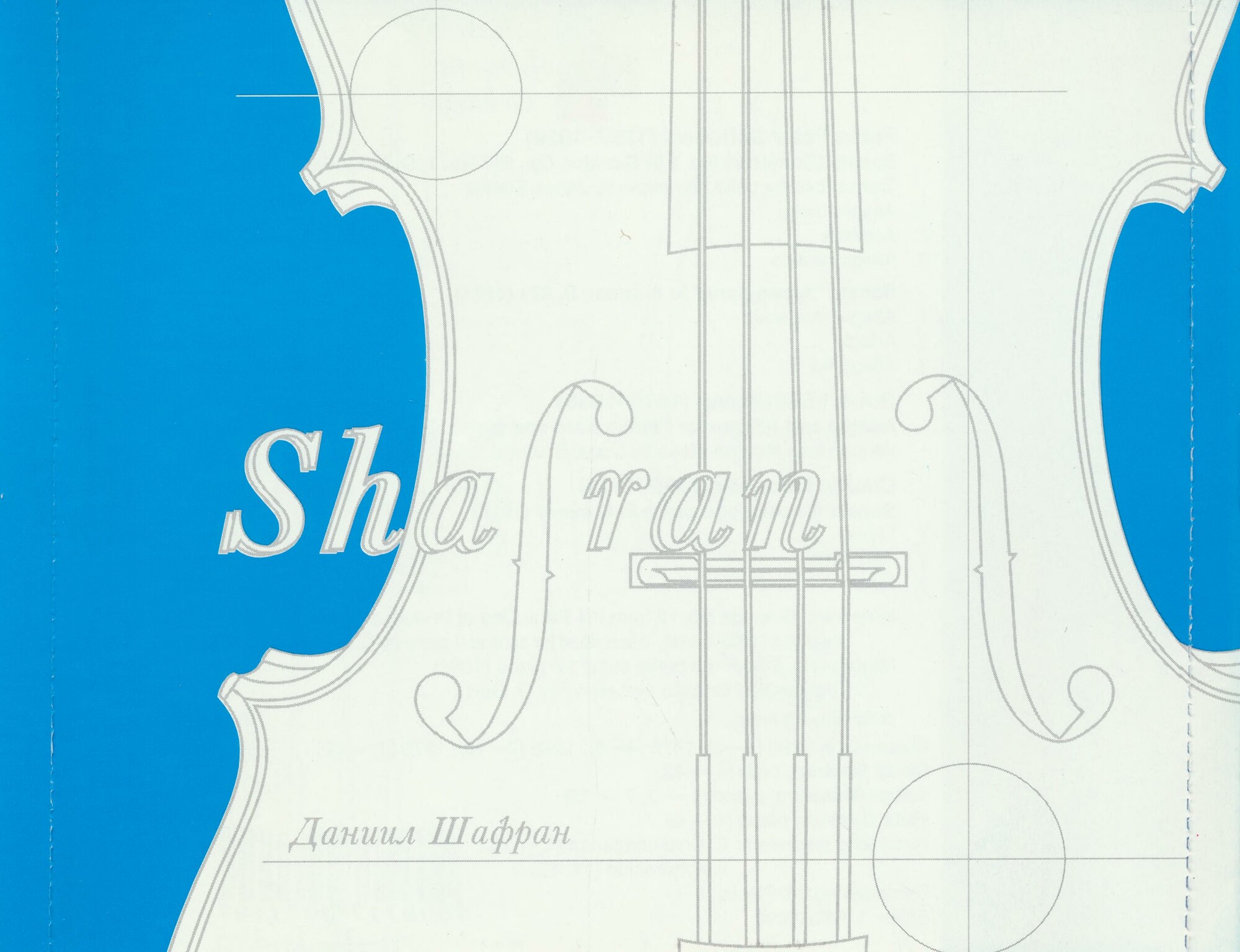 Даниил ШАФРАН, виолончель