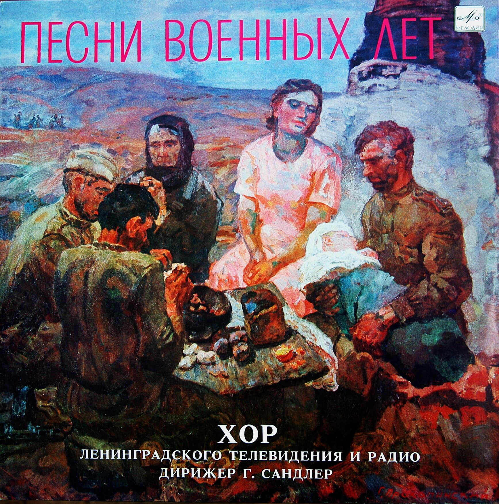 ХОР ЛЕНИНГРАДСКОГО ТЕЛЕВИДЕНИЯ И РАДИО, дирижер Григорий Сандлер. "Песни военных лет"