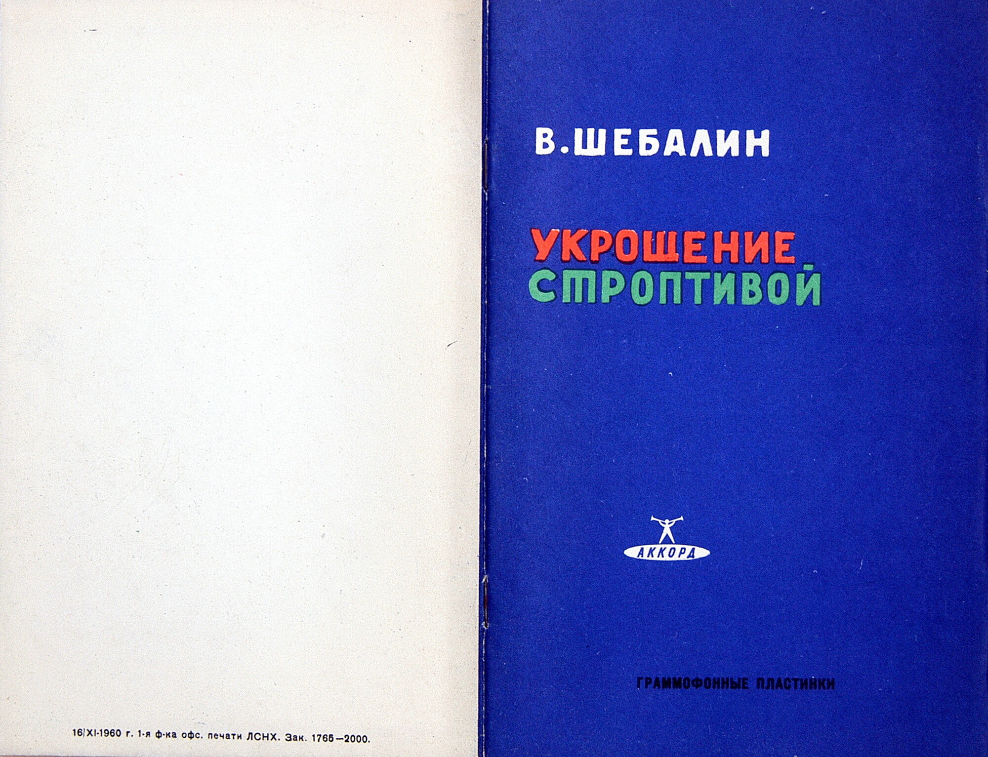 В. ШЕБАЛИН (1902–1963) «Укрощение строптивой», опера (З. Халабала)