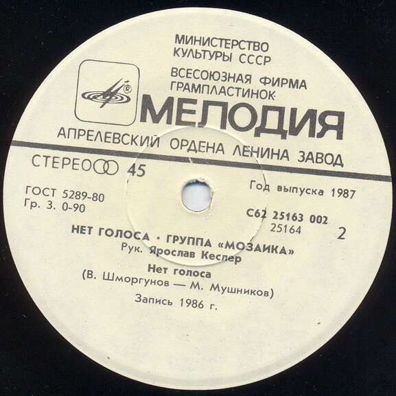 Группа «Мозаика». Нет голоса