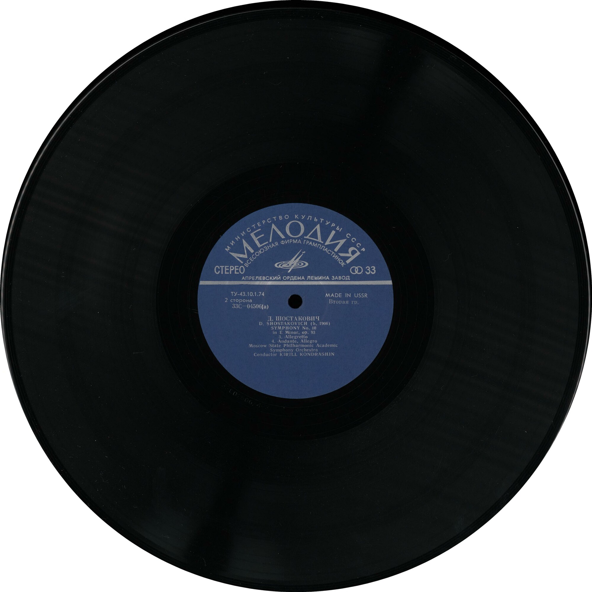 Д. Шостакович: Симфония № 10 ми минор, соч. 93 (К. Кондрашин, АСО МГФ)