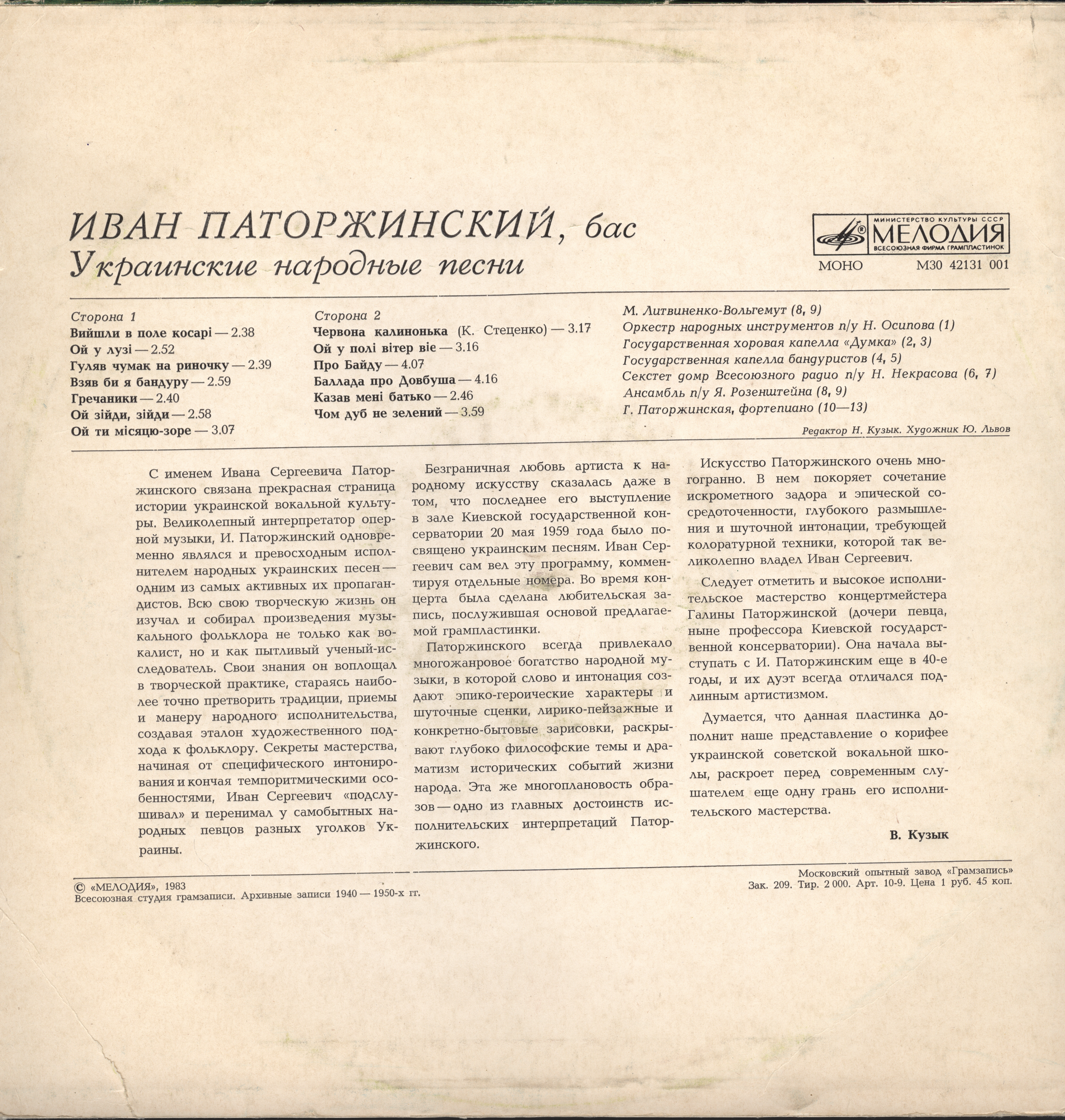 Иван ПАТОРЖИНСКИЙ, бас. Украинские народные песни