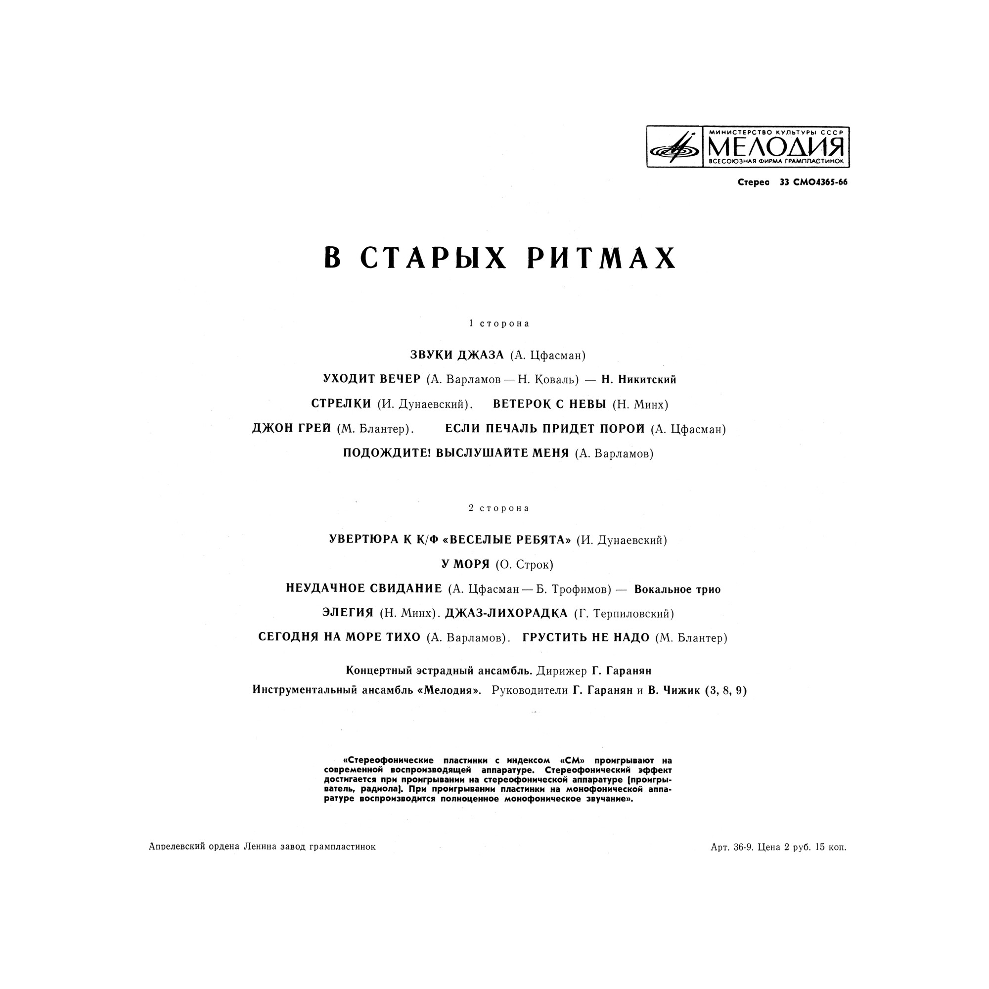 Ансамбль «Мелодия». В старых ритмах