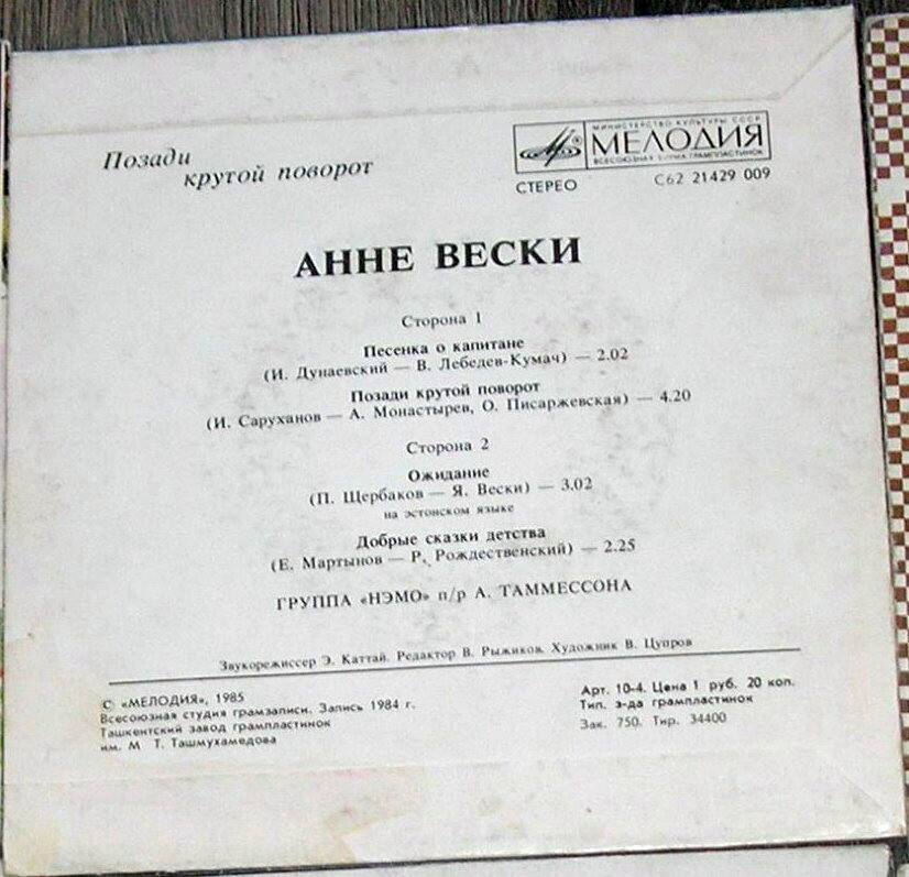 Анне ВЕСКИ. «Позади крутой поворот»