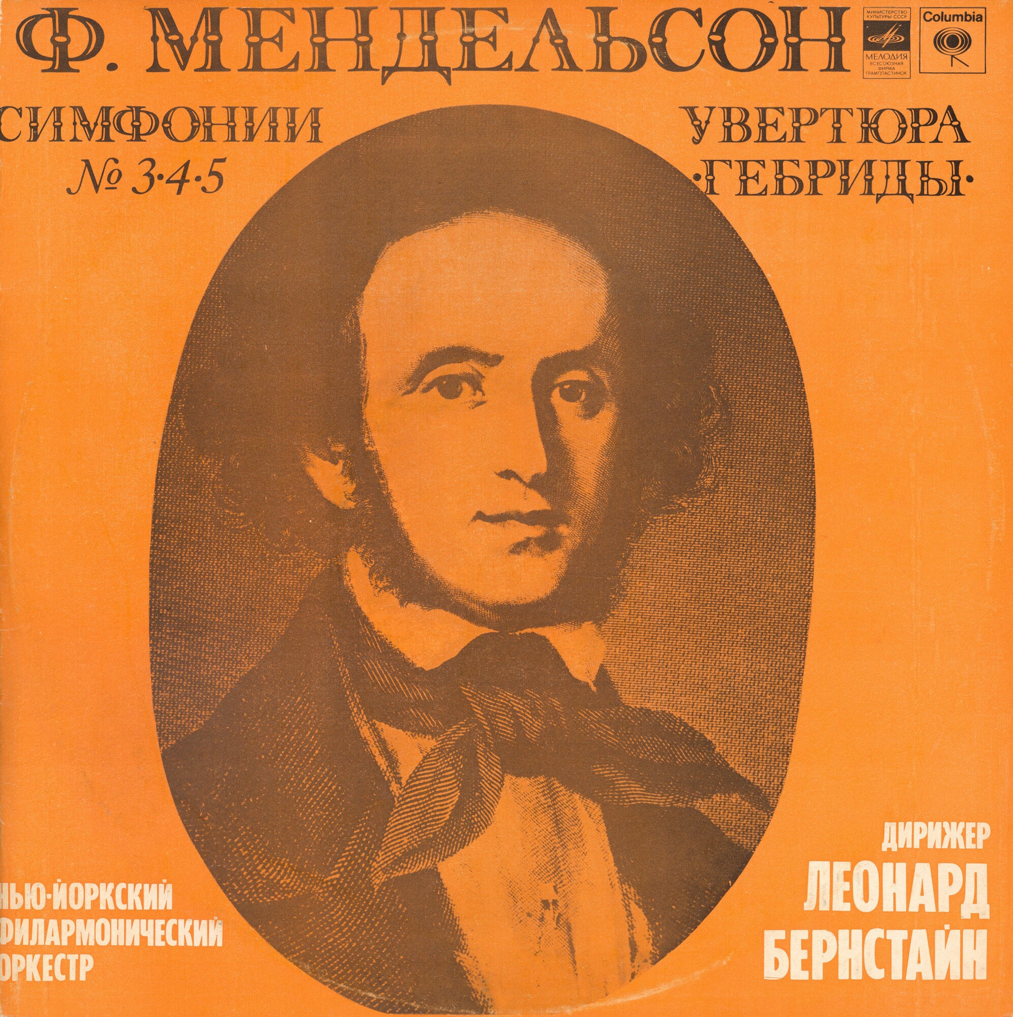 Ф. МЕНДЕЛЬСОН. Дирижер Леонард Бернстайн