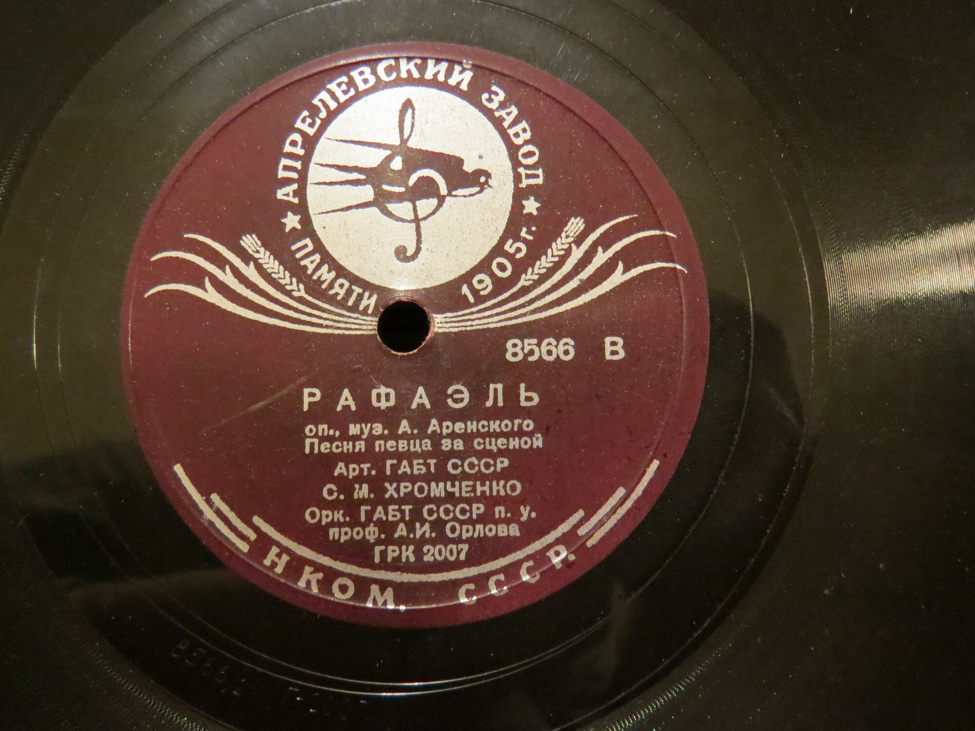 С. Хромченко — Рафаэль, песня певца за сценой / Алеко, романс Молодого цыгана