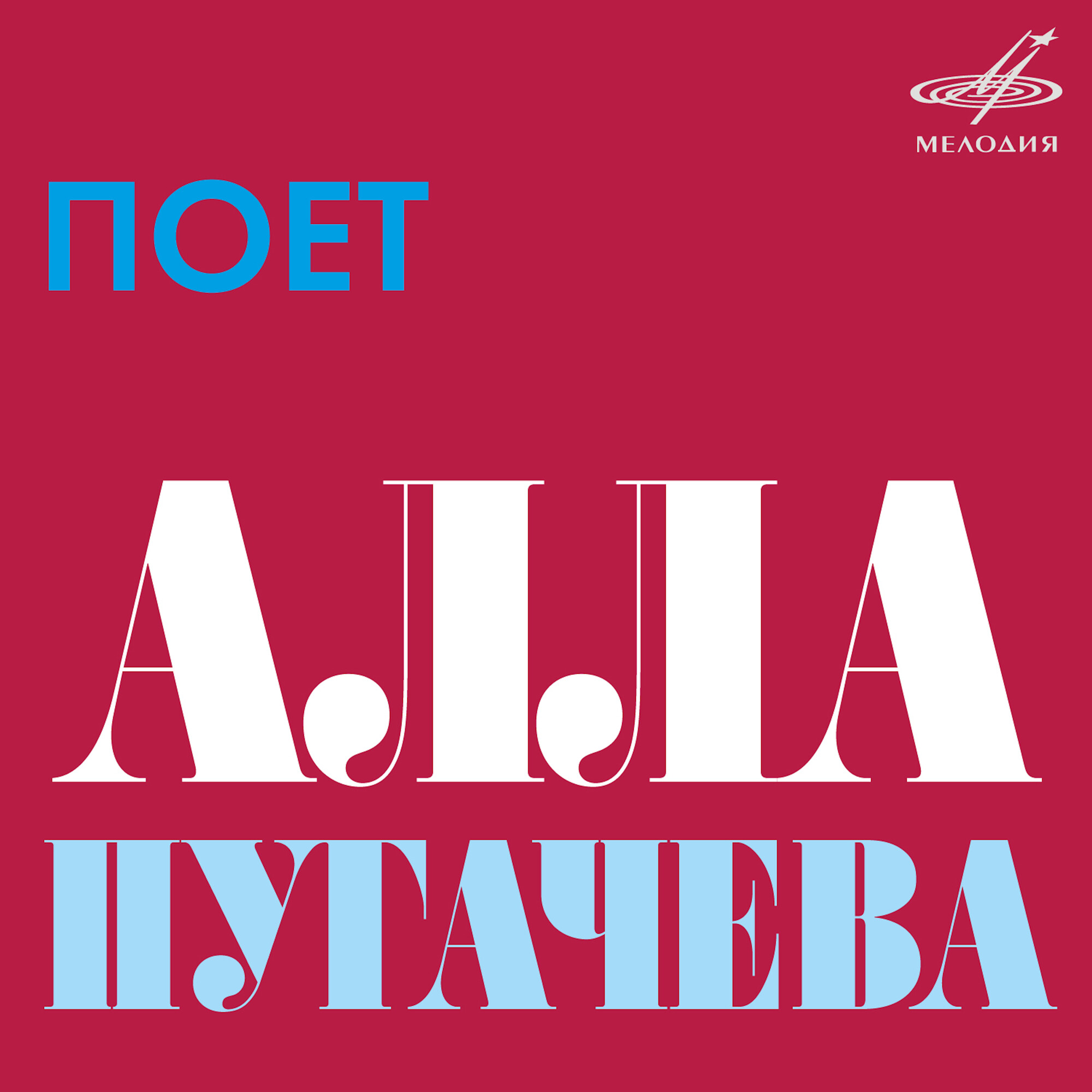 Поет Алла ПУГАЧЕВА